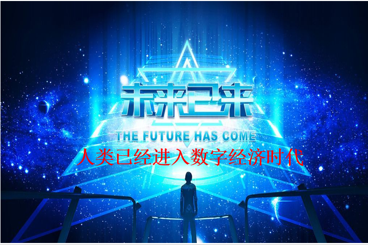 未來已來，你來不來？