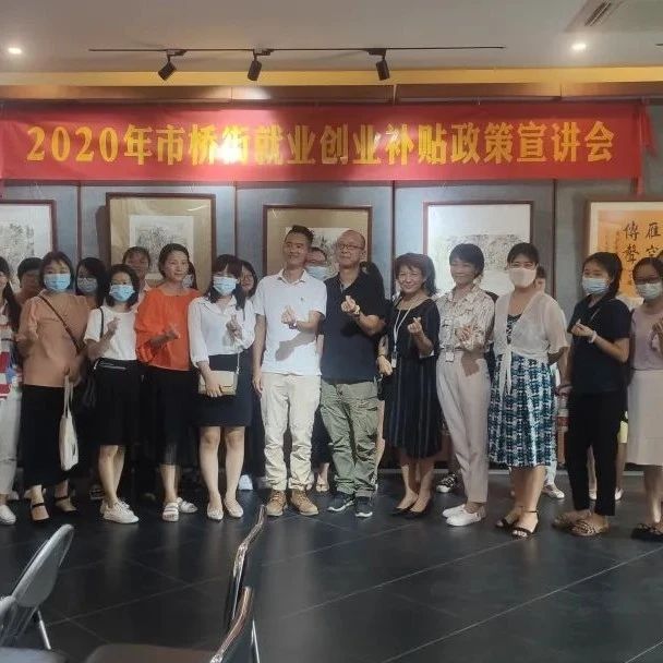 就業幫扶進萬家 創業助推惠民生