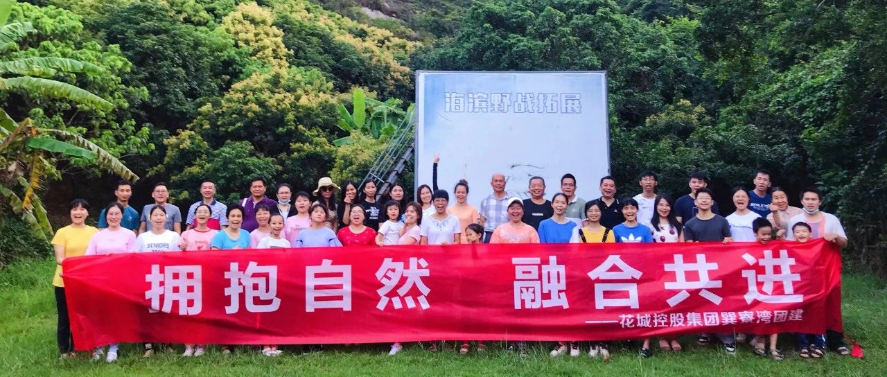 擁抱自然 融合共進|2020年第五期花城大講堂戶外拓展活動