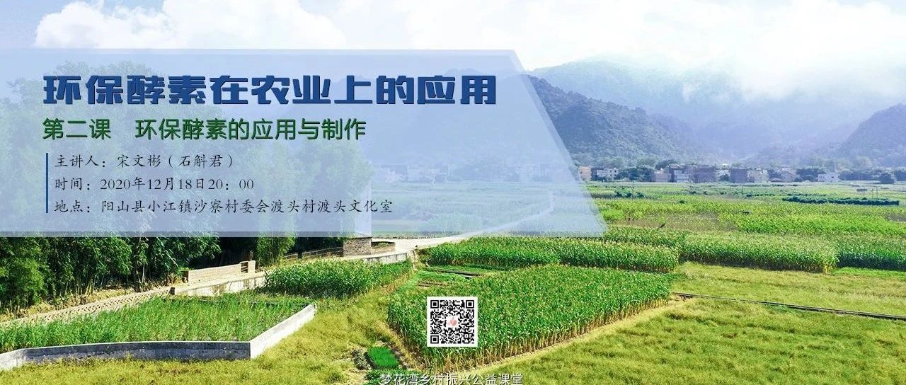 夢(mèng)花灣鄉(xiāng)村振興公益課堂 | 環(huán)保酵素在農(nóng)業(yè)上的應(yīng)用