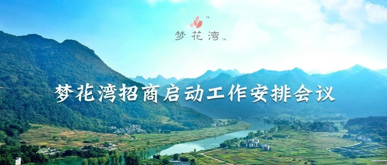 夢(mèng)花灣招商啟動(dòng)工作安排會(huì)議