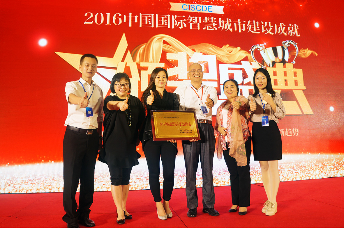 花城集團(tuán)榮獲“2016中國智慧城市建設(shè)創(chuàng)新獎(jiǎng)”