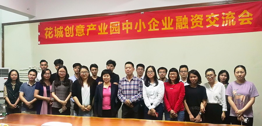 花城創(chuàng)意產(chǎn)業(yè)園孵化器舉辦中小企業(yè)融資服務(wù)交流會