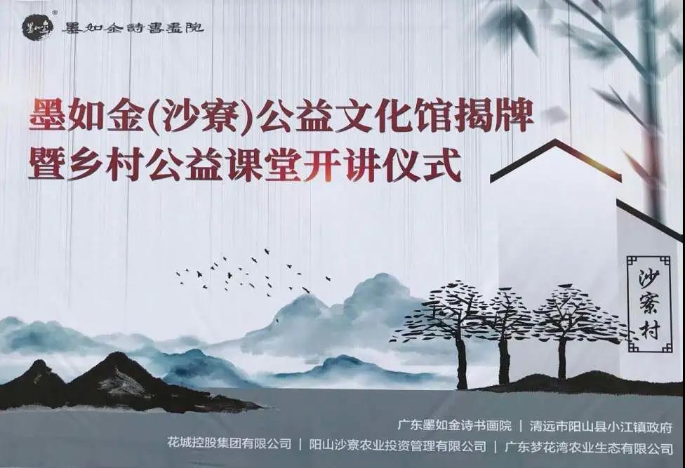 文化進鄉村-首個墨如金公益文化館落戶沙寮
