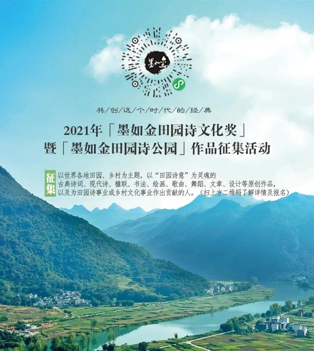 2021年“墨如金田園詩文化獎”各項獲獎名單匯總